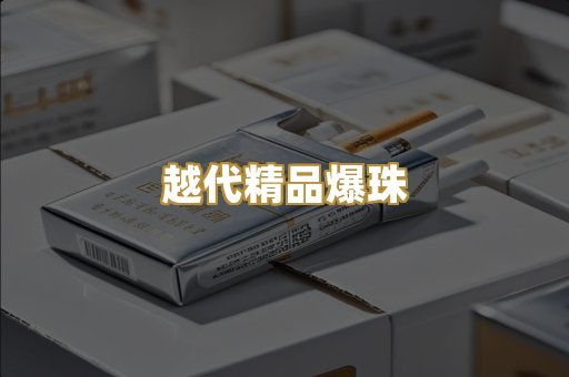 越代精品爆珠